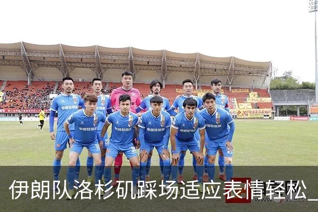 伊朗队洛杉矶踩场适应表情轻松 与挡板外记者们挥手致意